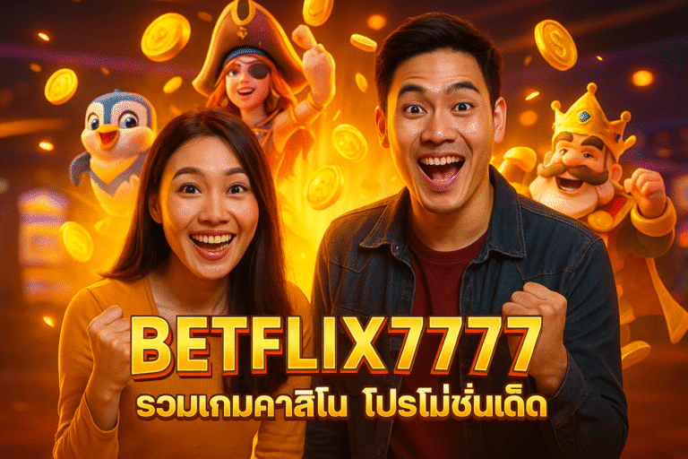 BETFLIX7777 รวมเกมคาสิโน โปรโมชั่นเด็ด