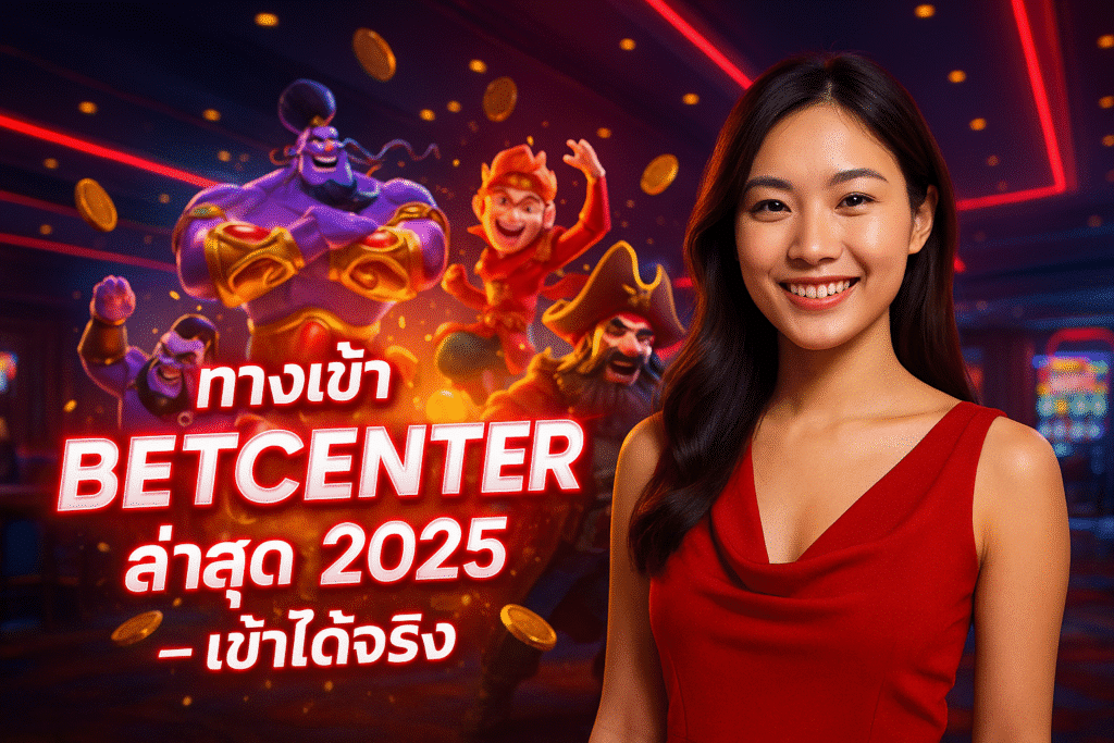 ทางเข้า BETCENTER ล่าสุด 2025 เข้าได้จริง