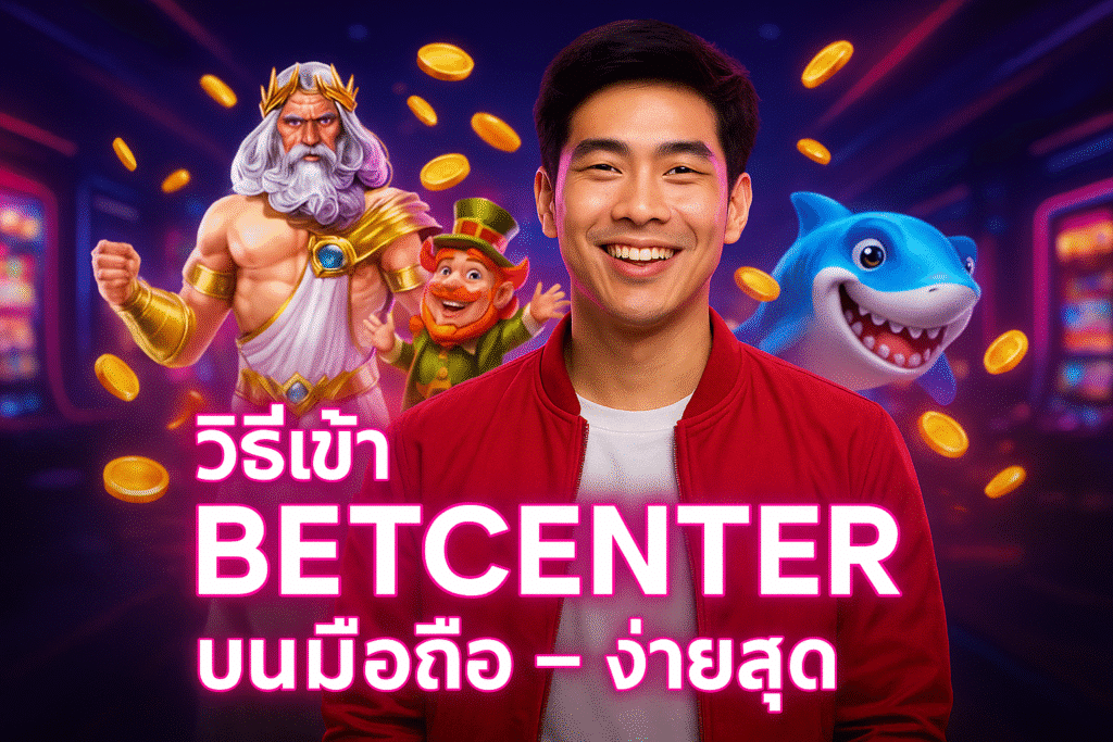 วิธีเข้า BETCENTER บนมือถือ ง่ายสุด