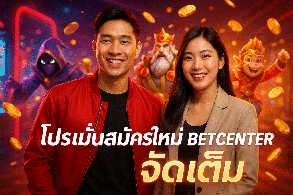 โปรโมชั่นสมัครใหม่ BETCENTER จัดเต็ม